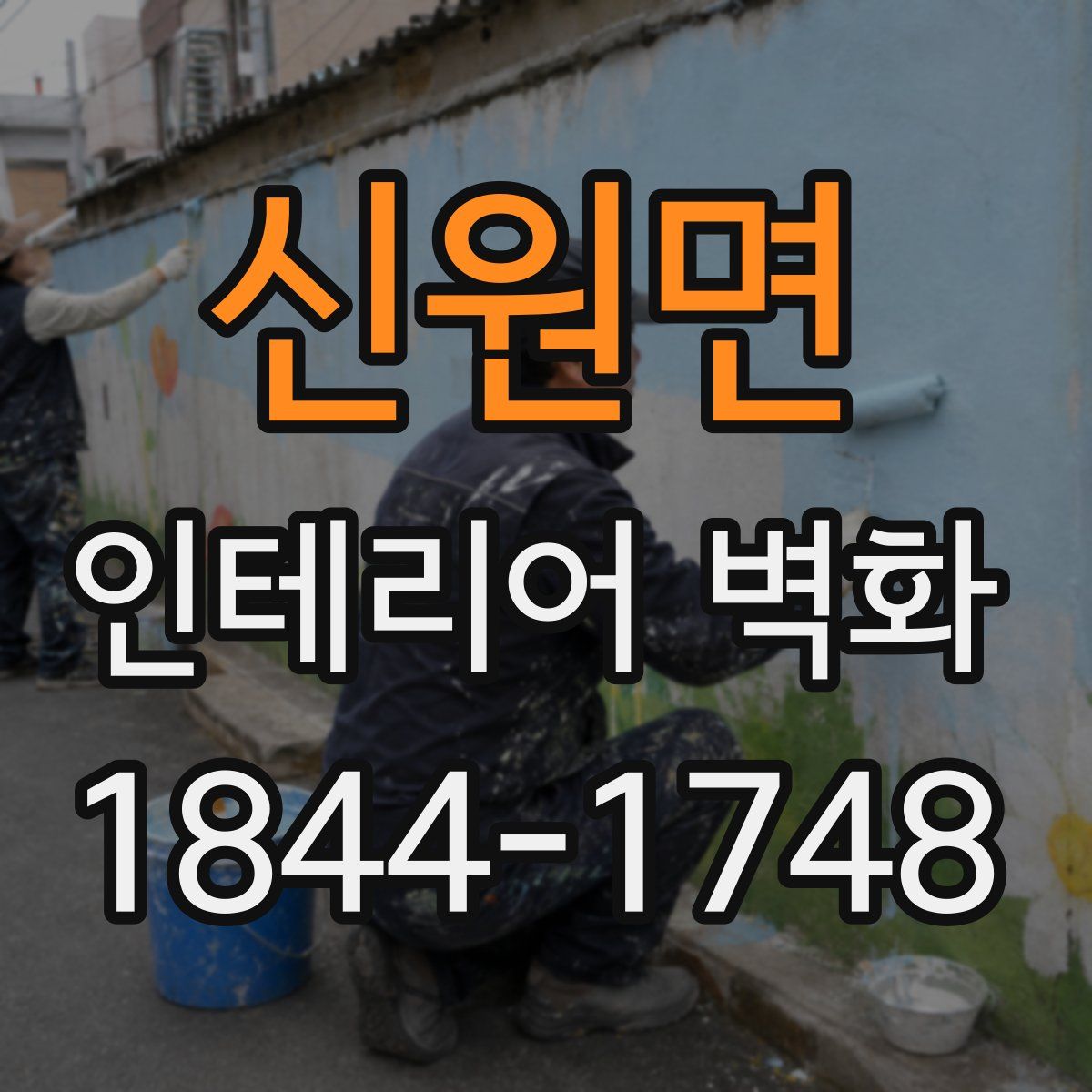 신원면 인테리어 벽화