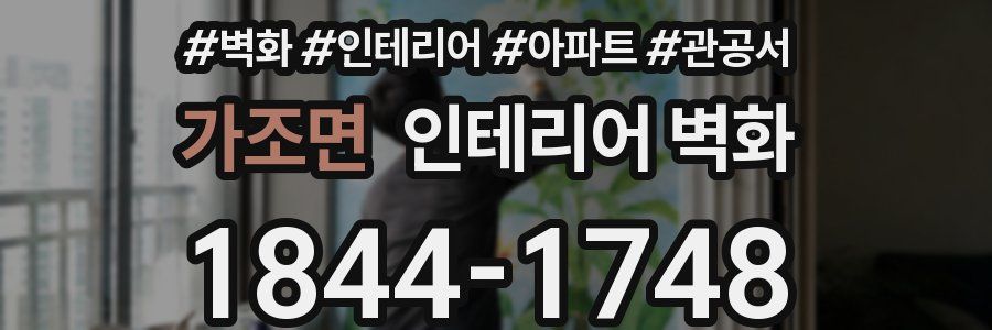 가조면 인테리어 벽화
