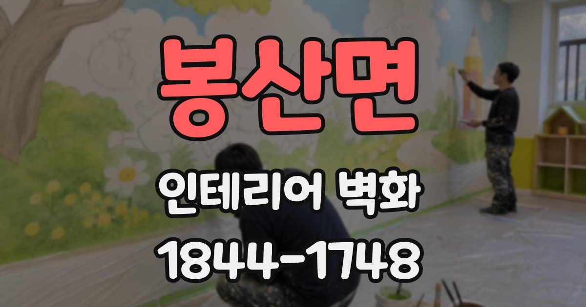 봉산면 인테리어 벽화