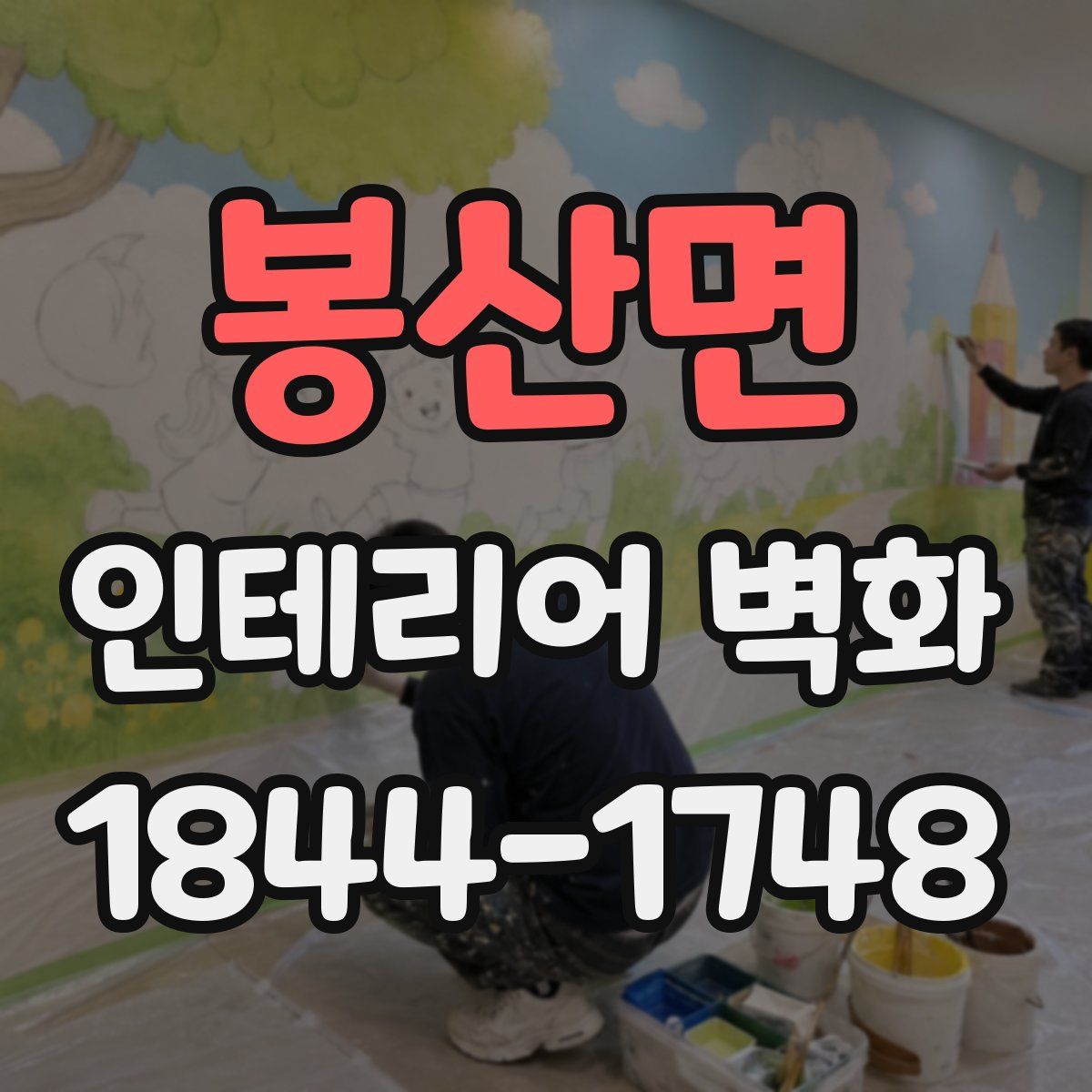 봉산면 인테리어 벽화
