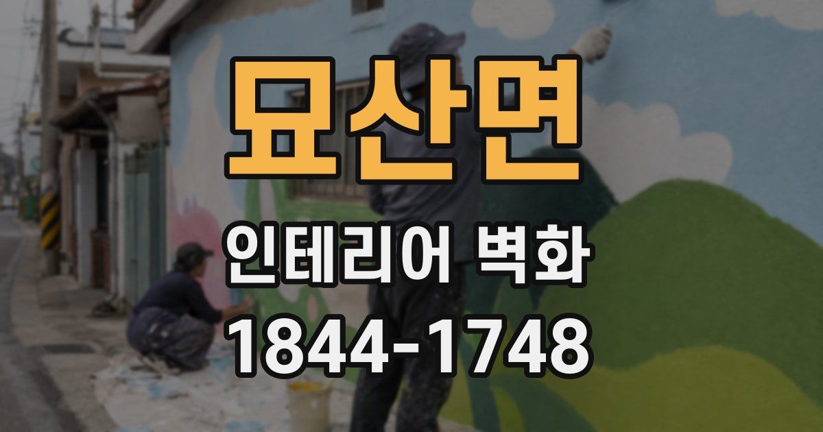 묘산면 인테리어 벽화