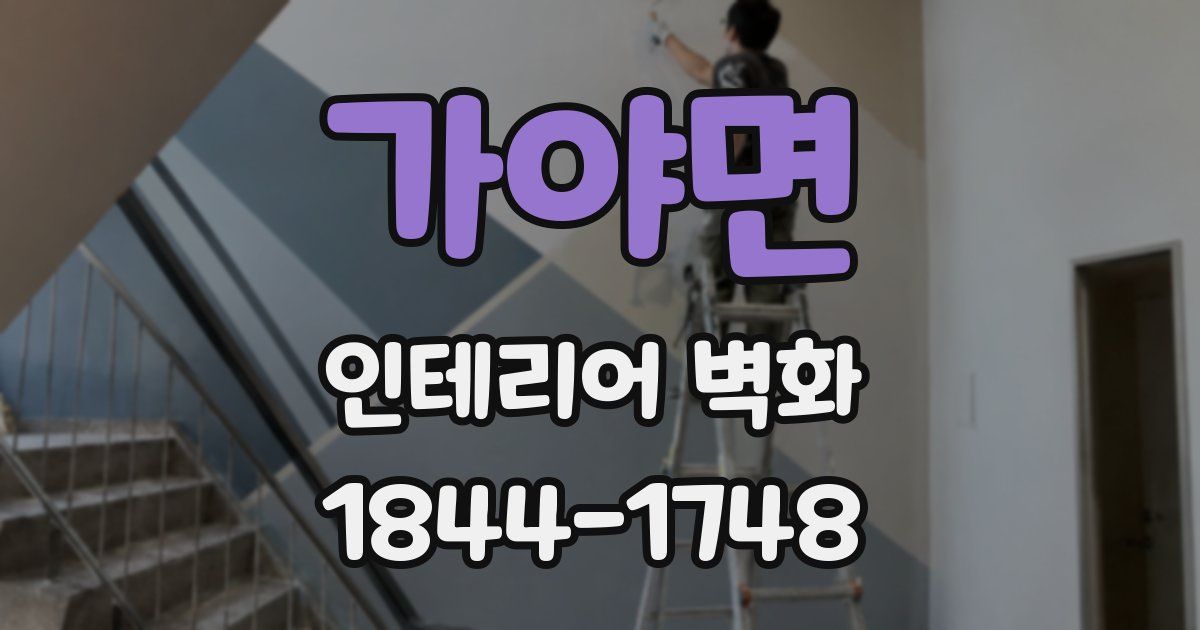 가야면 인테리어 벽화