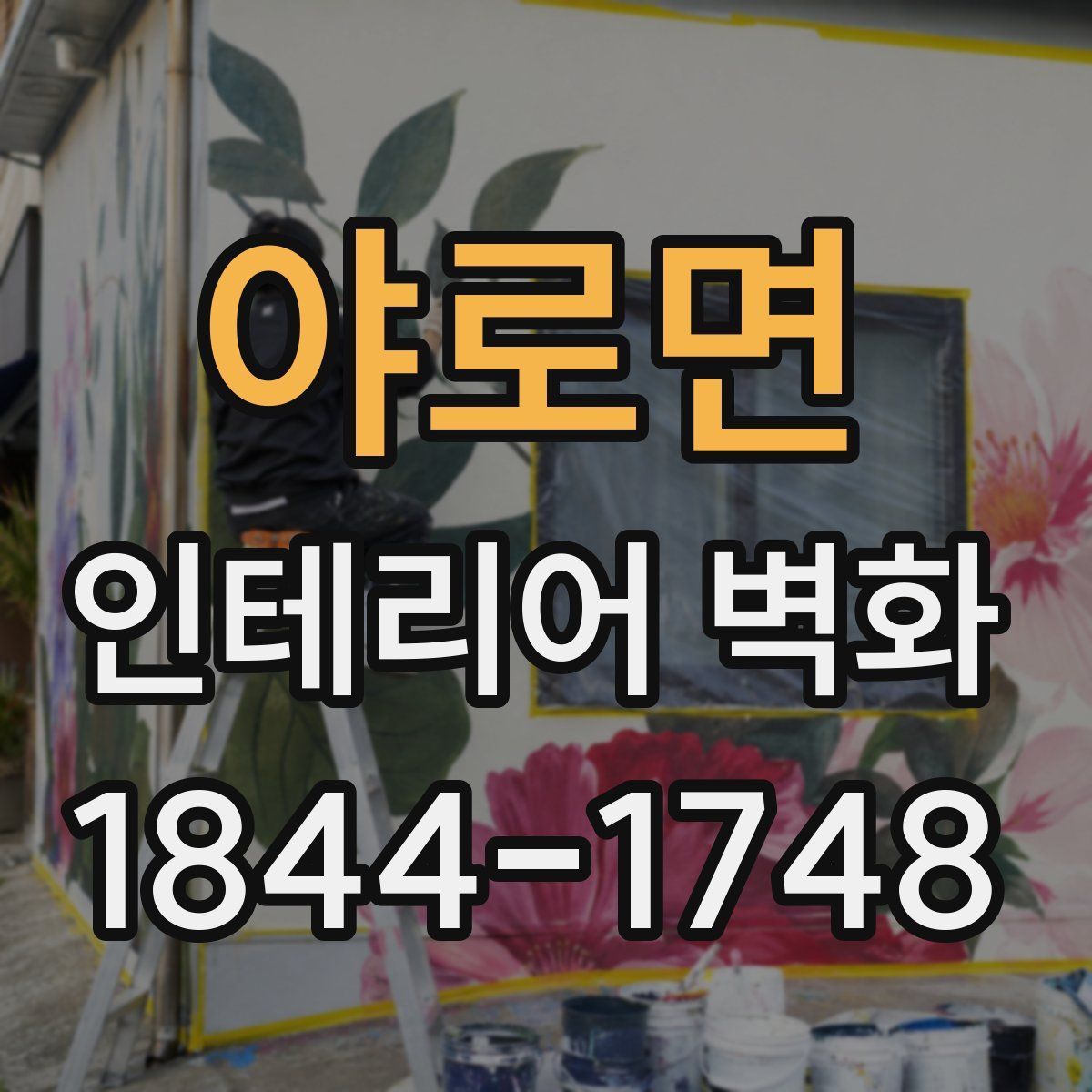 야로면 인테리어 벽화