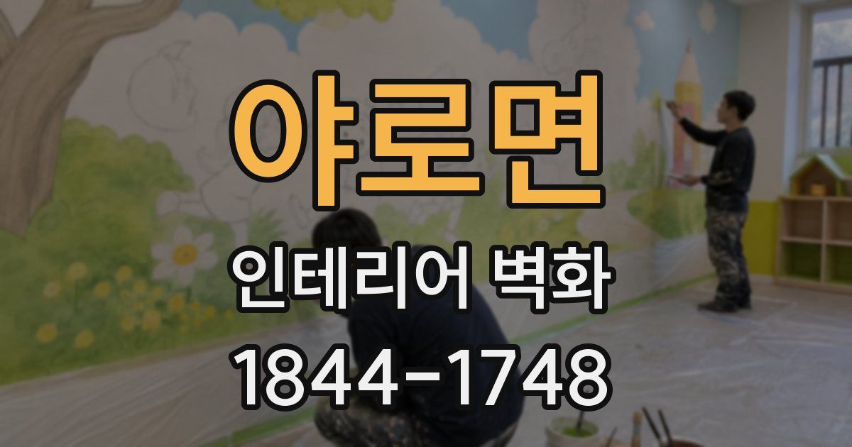 야로면 인테리어 벽화