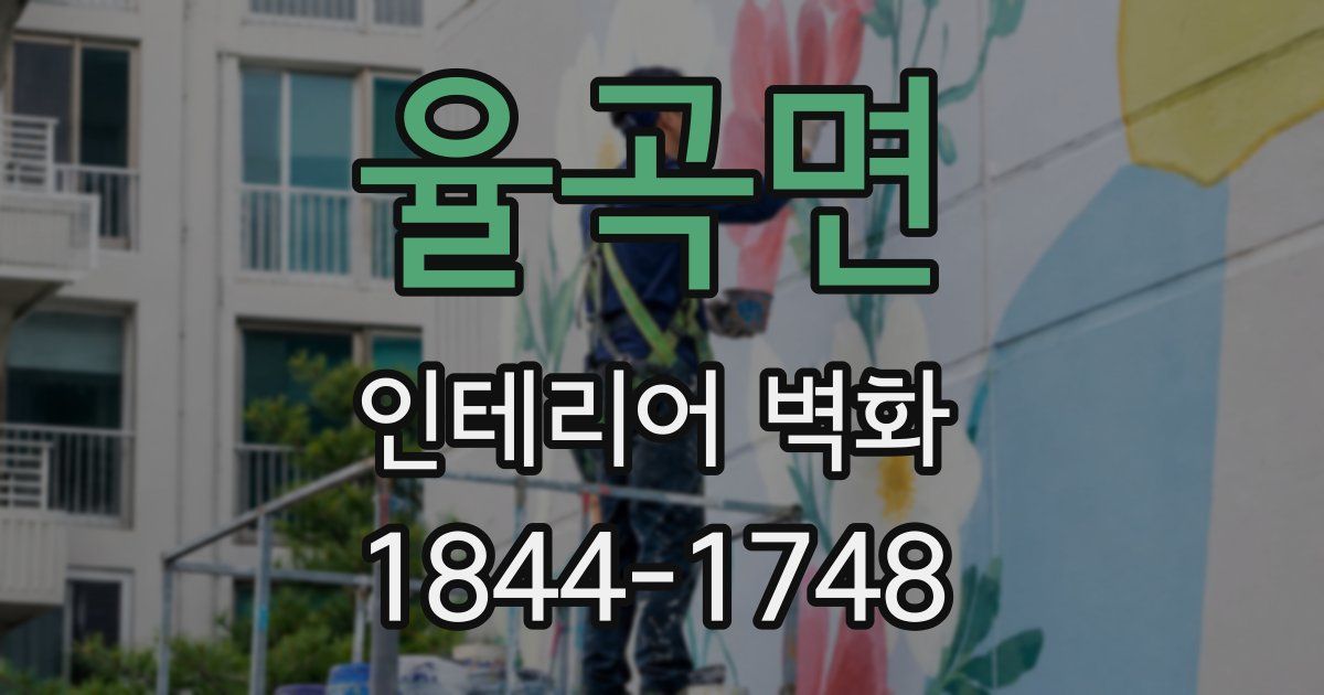 율곡면 인테리어 벽화