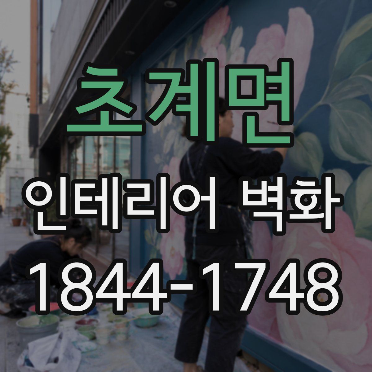 초계면 인테리어 벽화