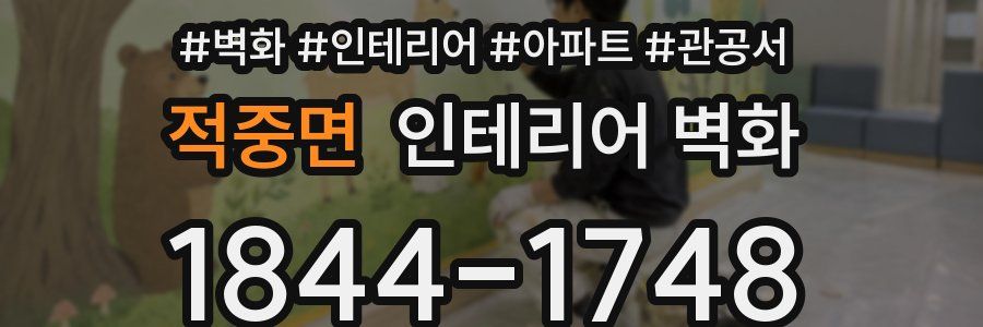 적중면 인테리어 벽화