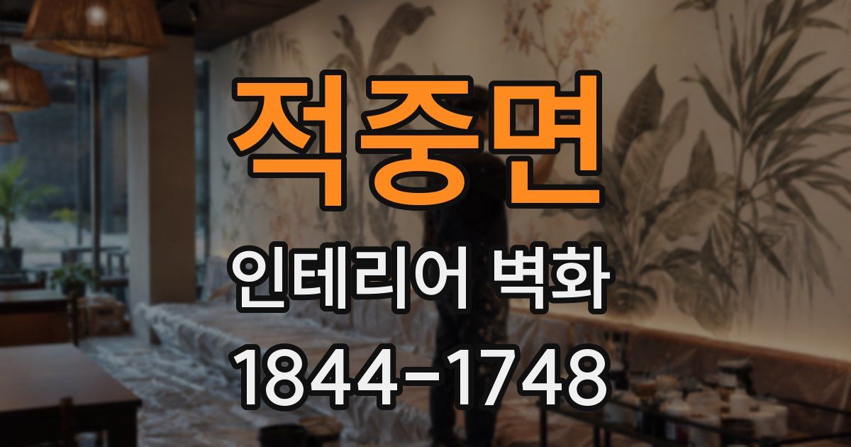 적중면 인테리어 벽화