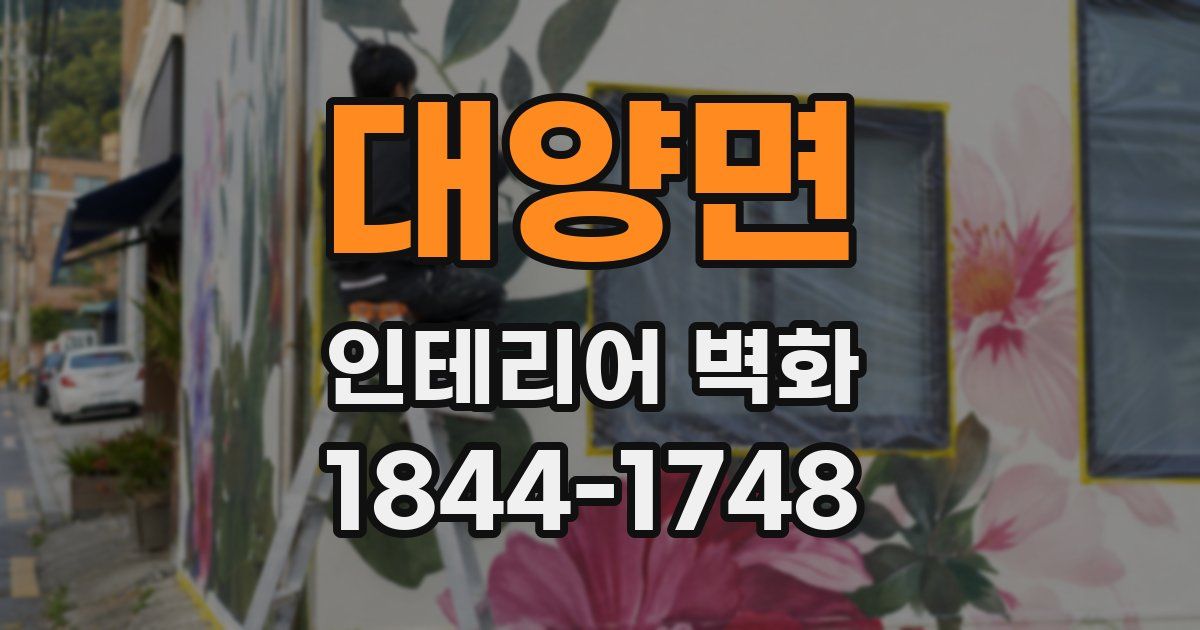 대양면 인테리어 벽화
