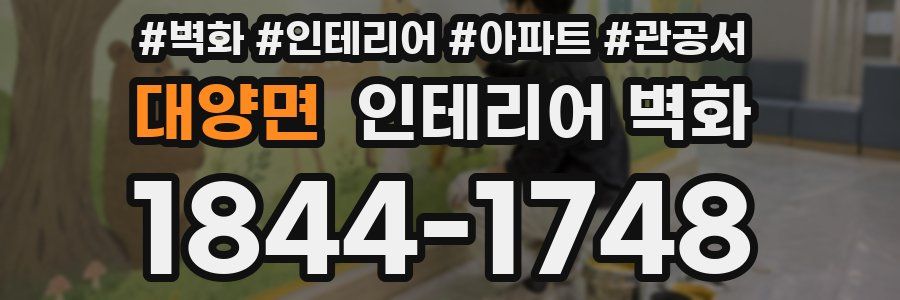 대양면 인테리어 벽화