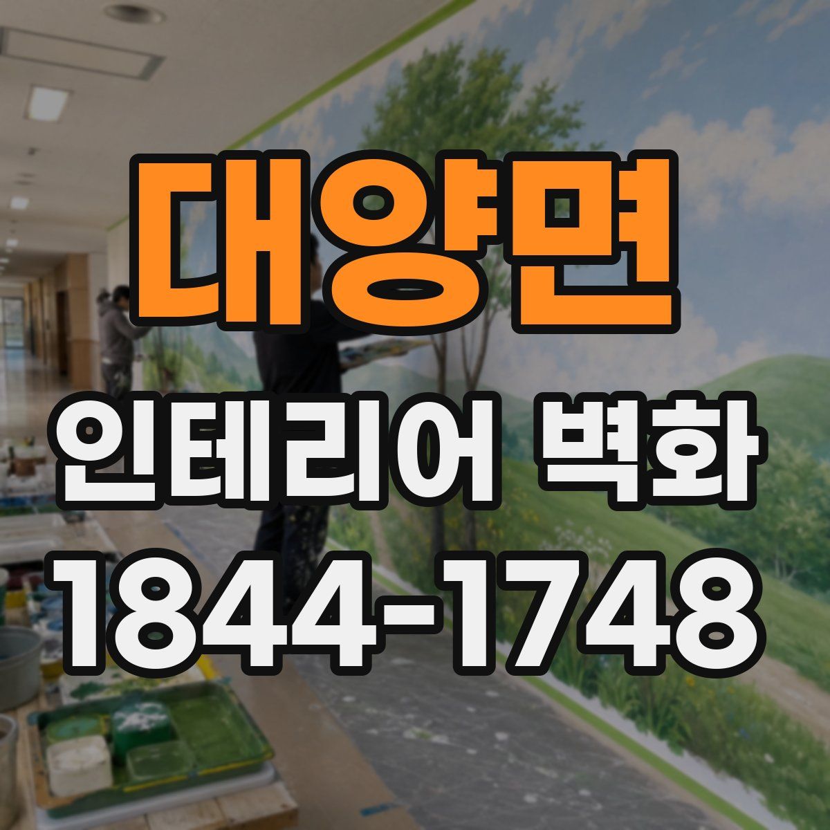 대양면 인테리어 벽화