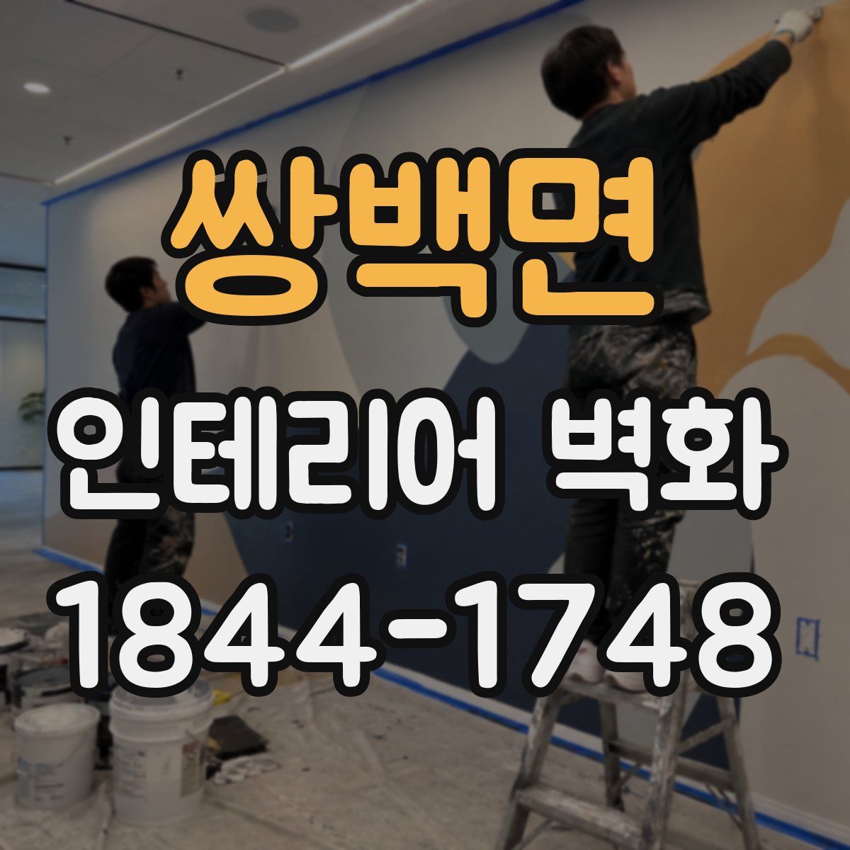 쌍백면 인테리어 벽화