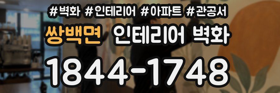 쌍백면 인테리어 벽화