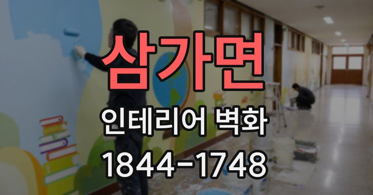 삼가면 인테리어 벽화