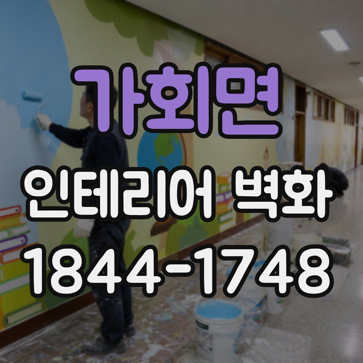 가회면 인테리어 벽화