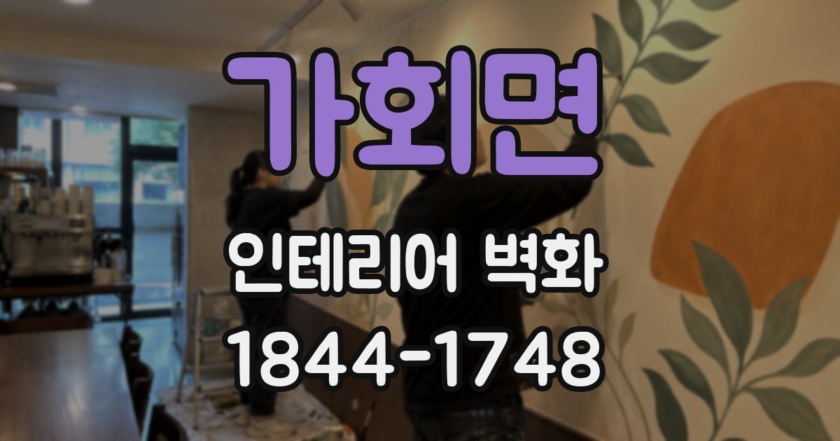 가회면 인테리어 벽화