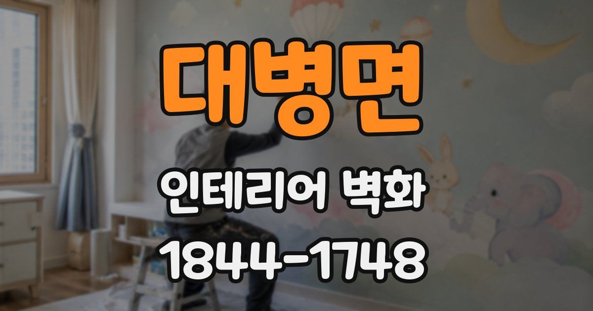 대병면 인테리어 벽화