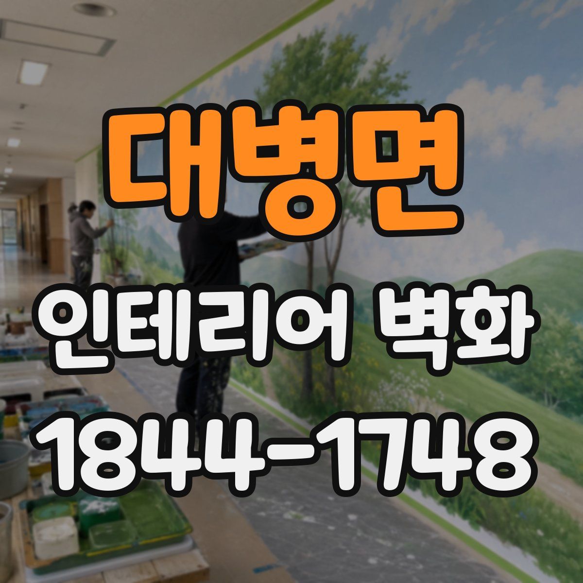 대병면 인테리어 벽화