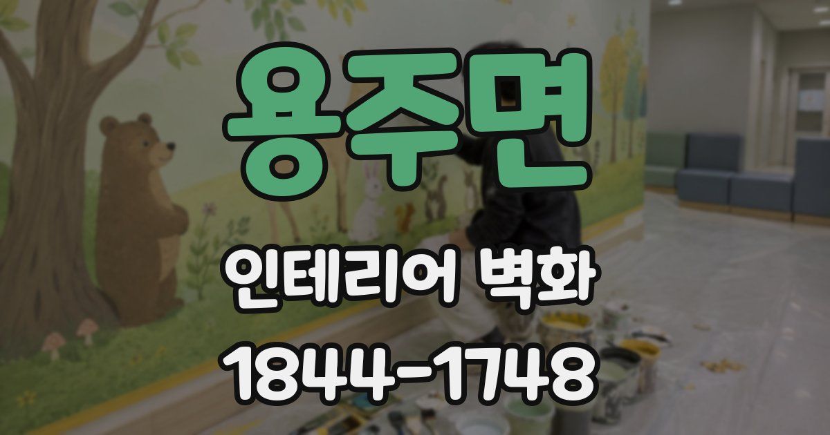 용주면 인테리어 벽화