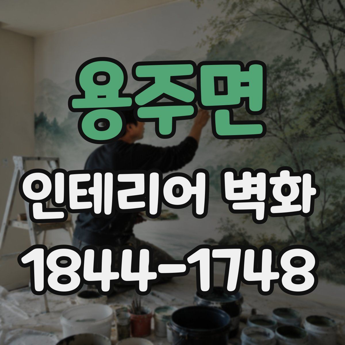용주면 인테리어 벽화