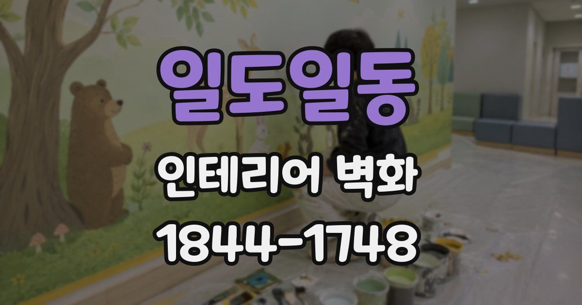 일도일동 인테리어 벽화