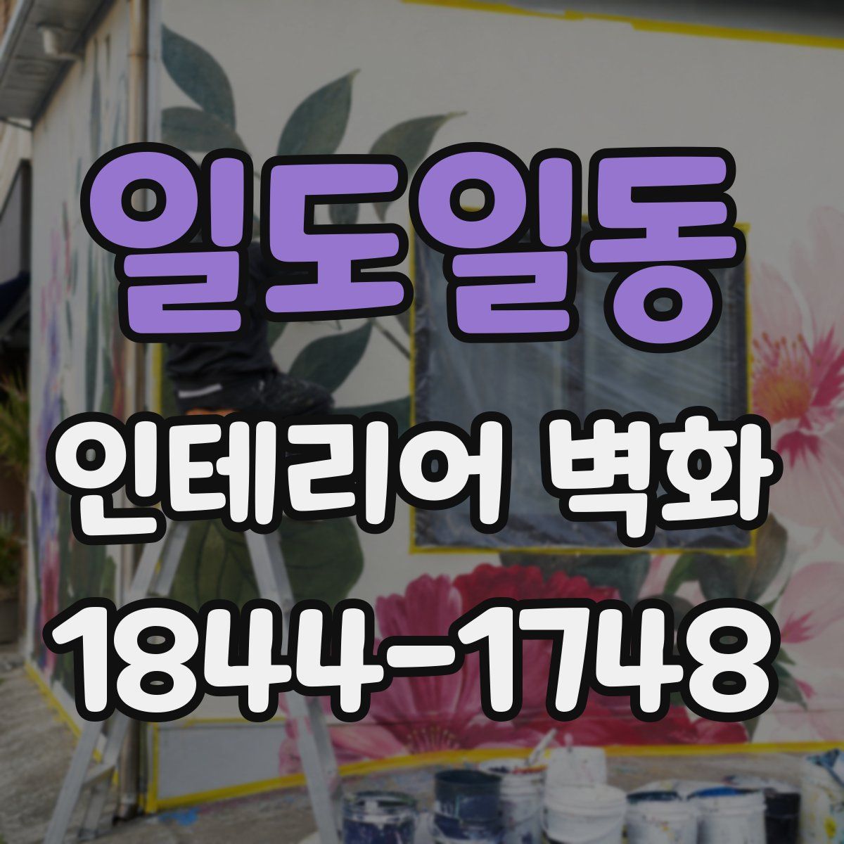 일도일동 인테리어 벽화