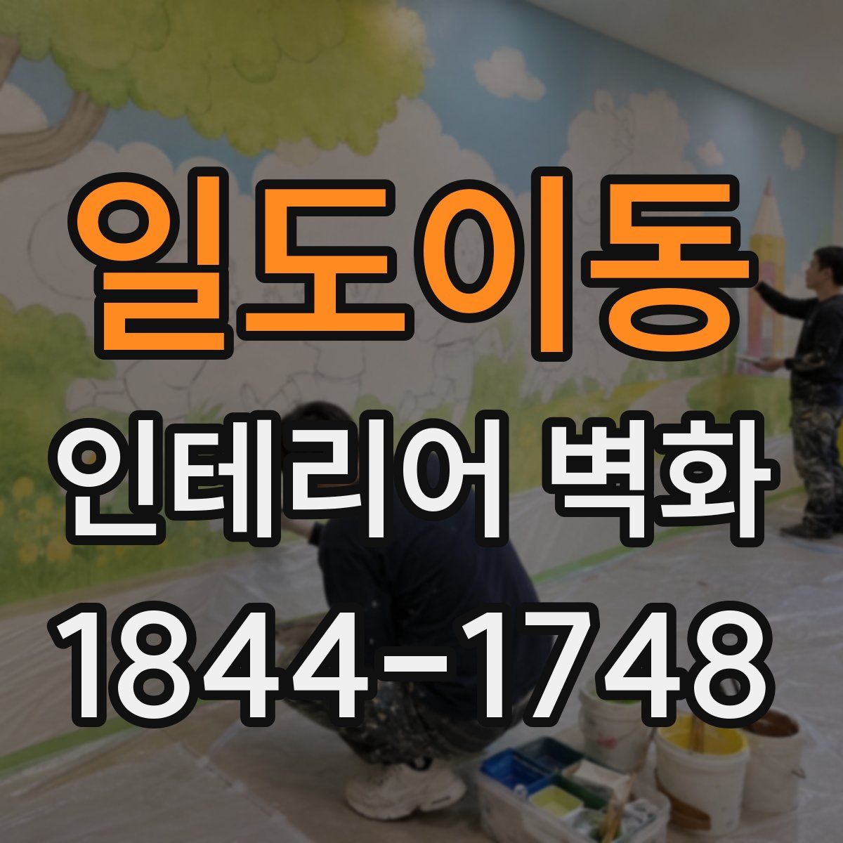 일도이동 인테리어 벽화
