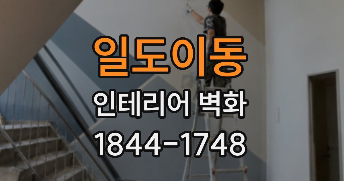 일도이동 인테리어 벽화