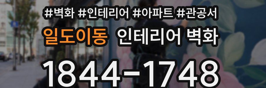일도이동 인테리어 벽화