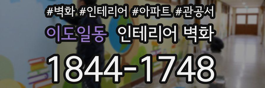 이도일동 인테리어 벽화