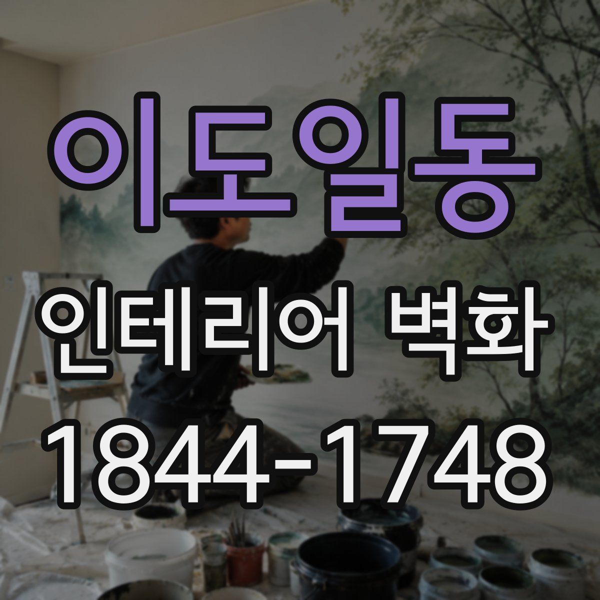이도일동 인테리어 벽화