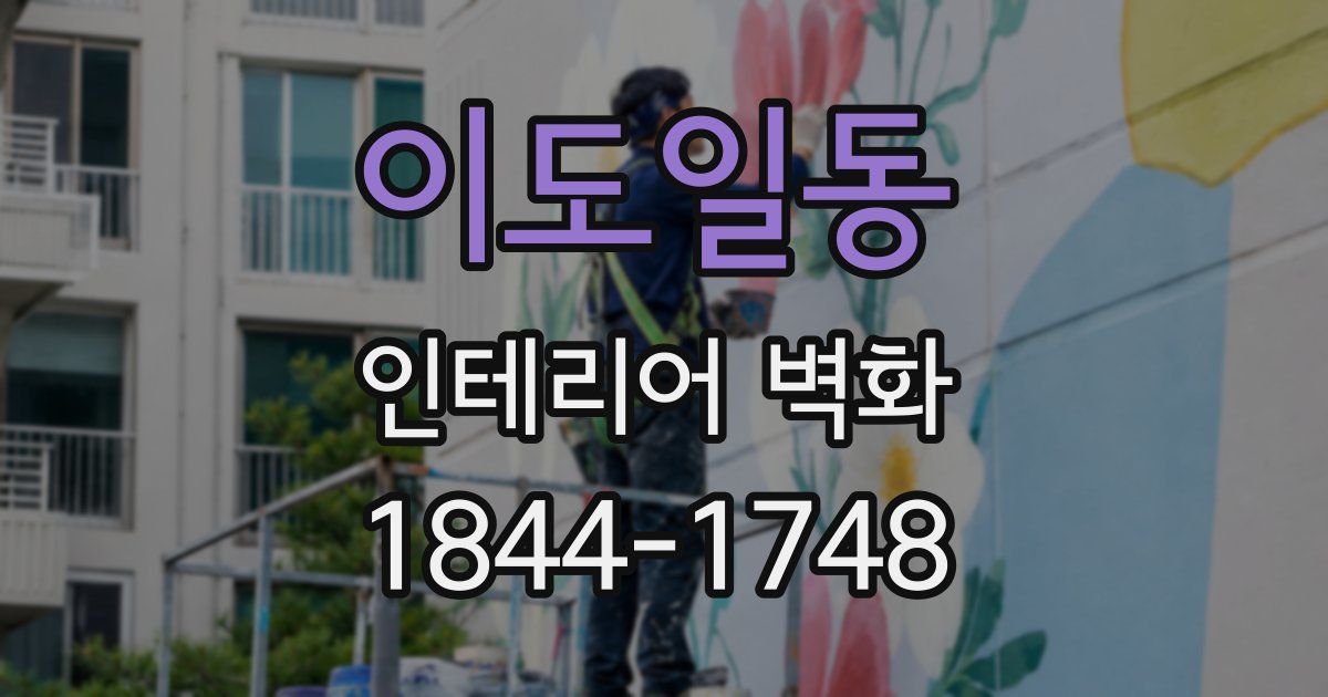 이도일동 인테리어 벽화