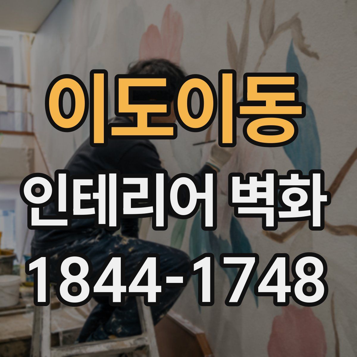 이도이동 인테리어 벽화