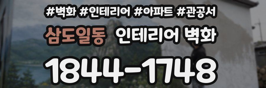 삼도일동 인테리어 벽화