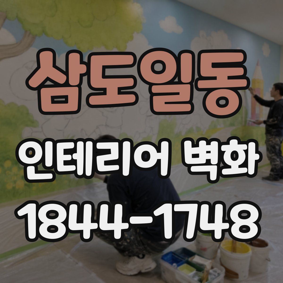 삼도일동 인테리어 벽화