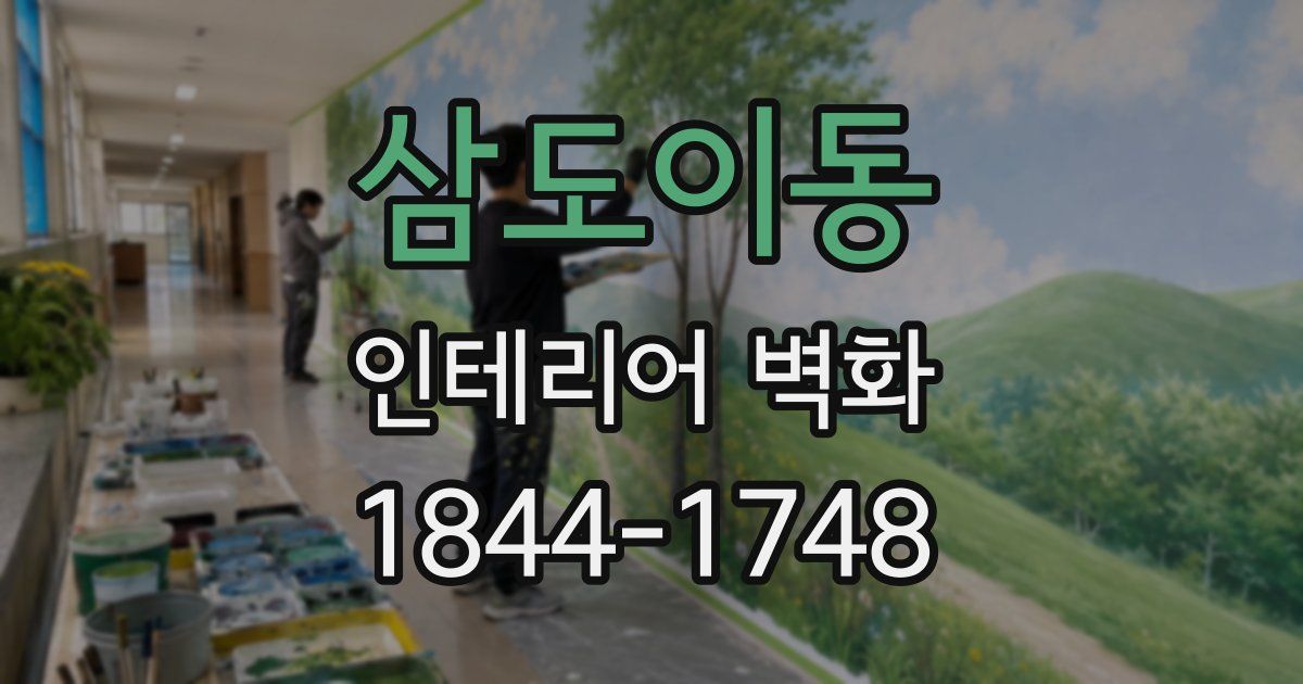 삼도이동 인테리어 벽화