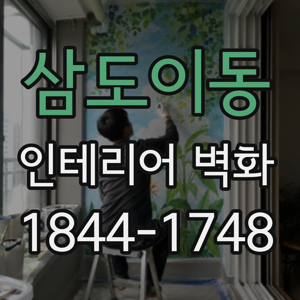 삼도이동 인테리어 벽화