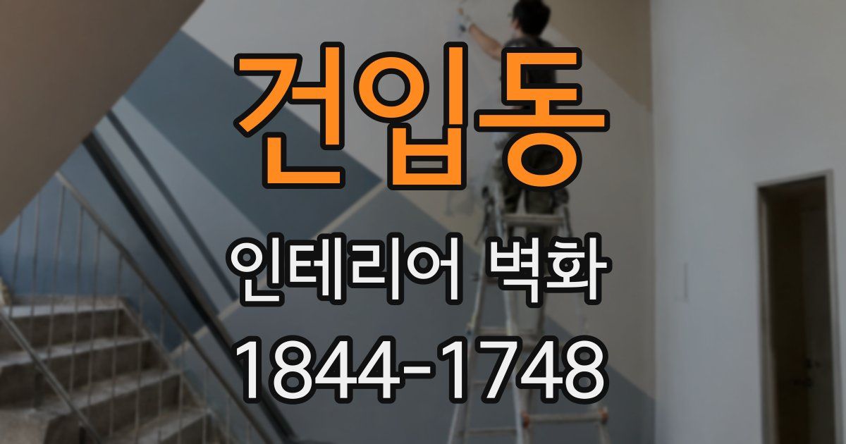 건입동 인테리어 벽화