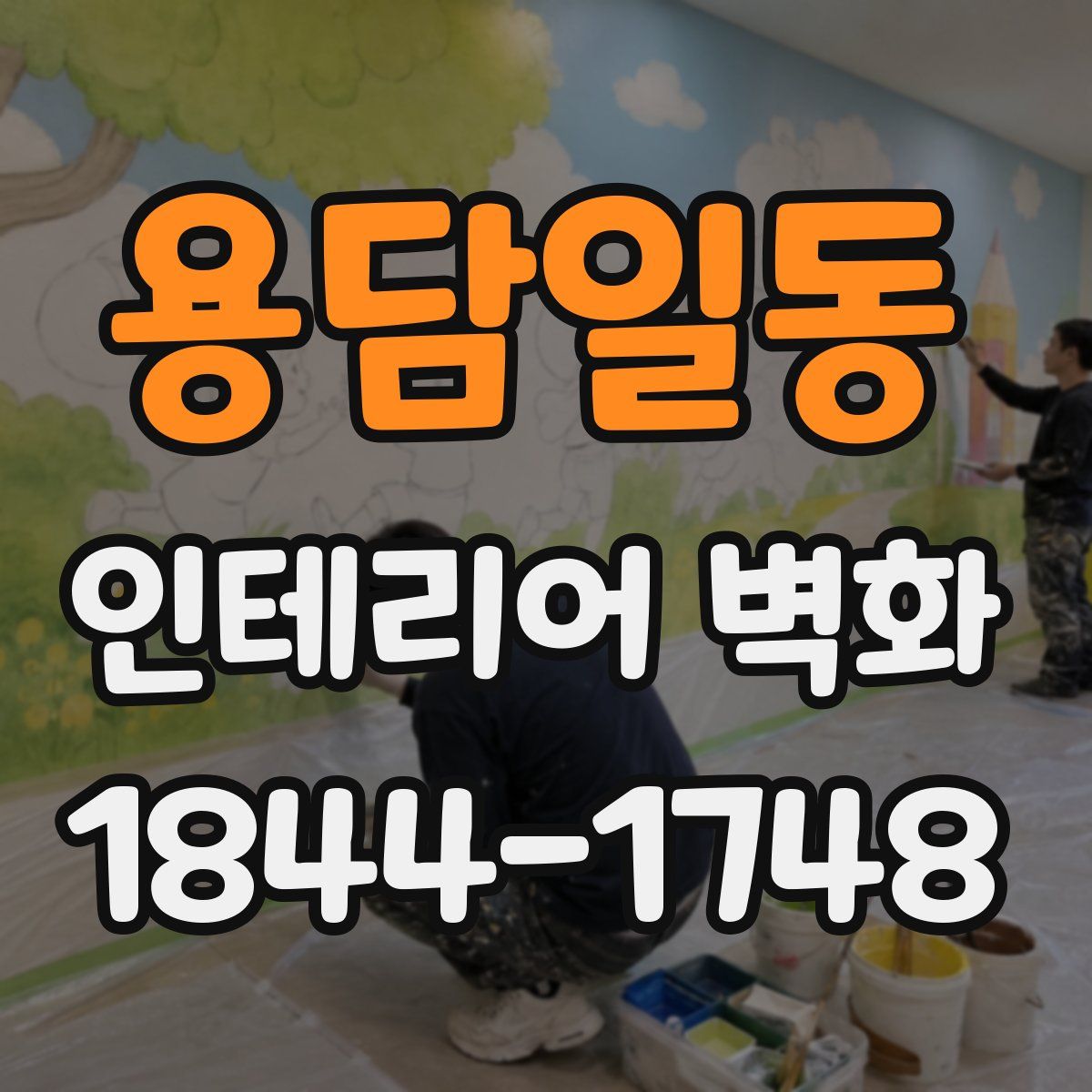 용담일동 인테리어 벽화
