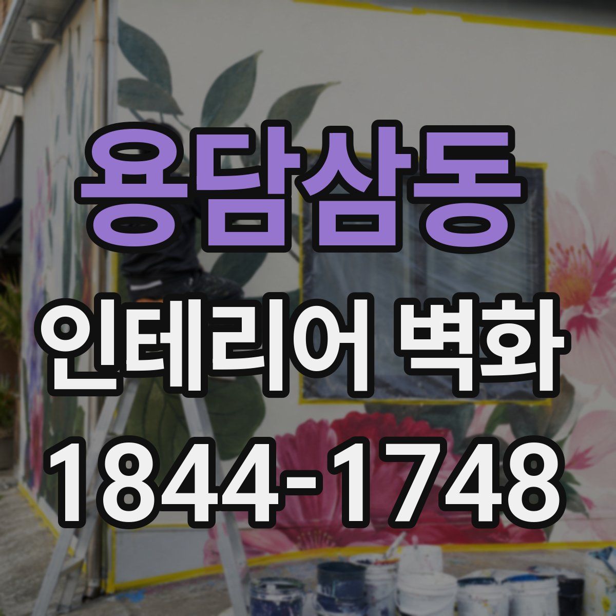 용담삼동 인테리어 벽화