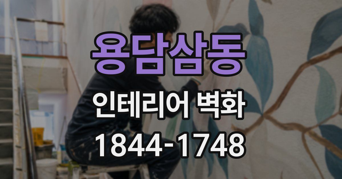 용담삼동 인테리어 벽화