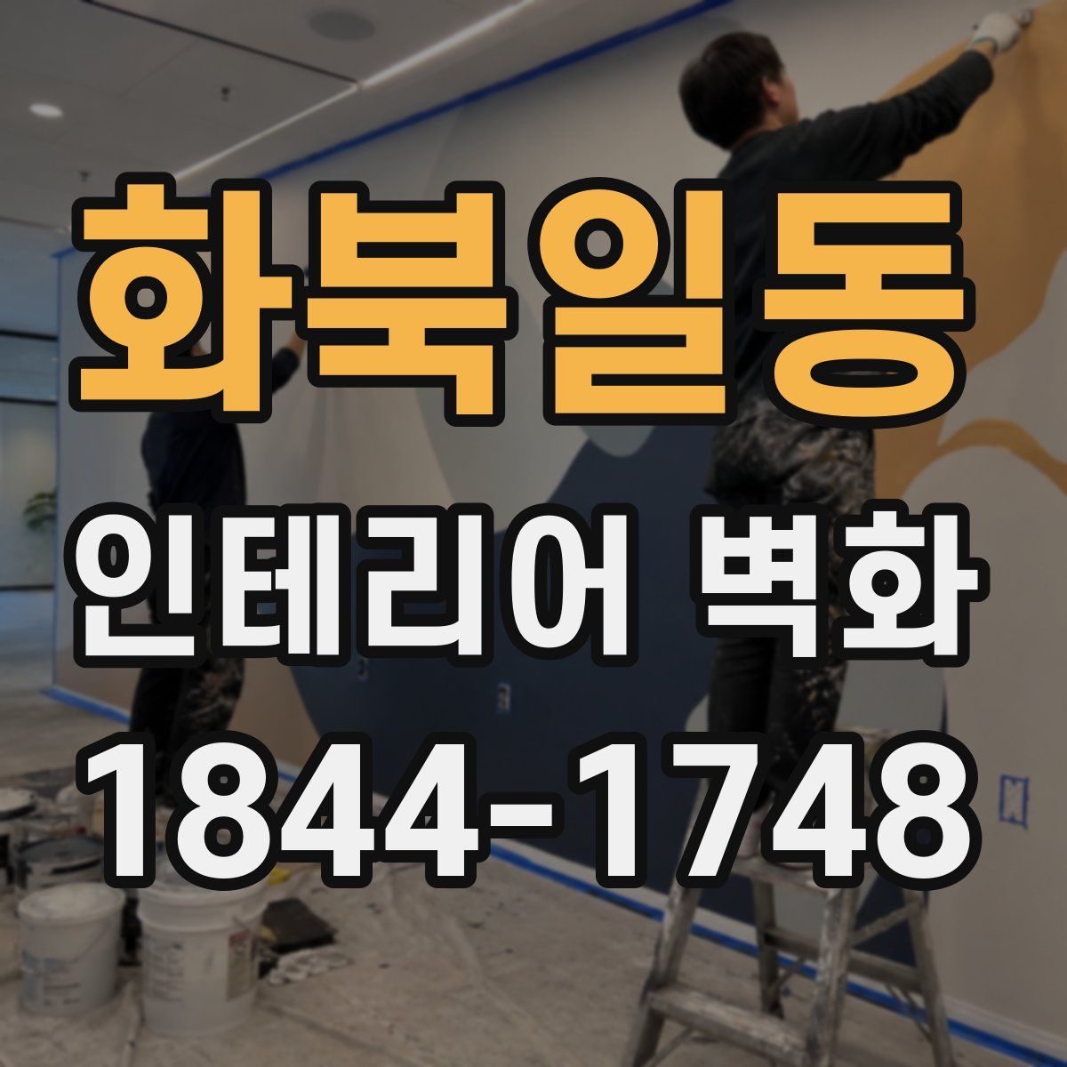 화북일동 인테리어 벽화