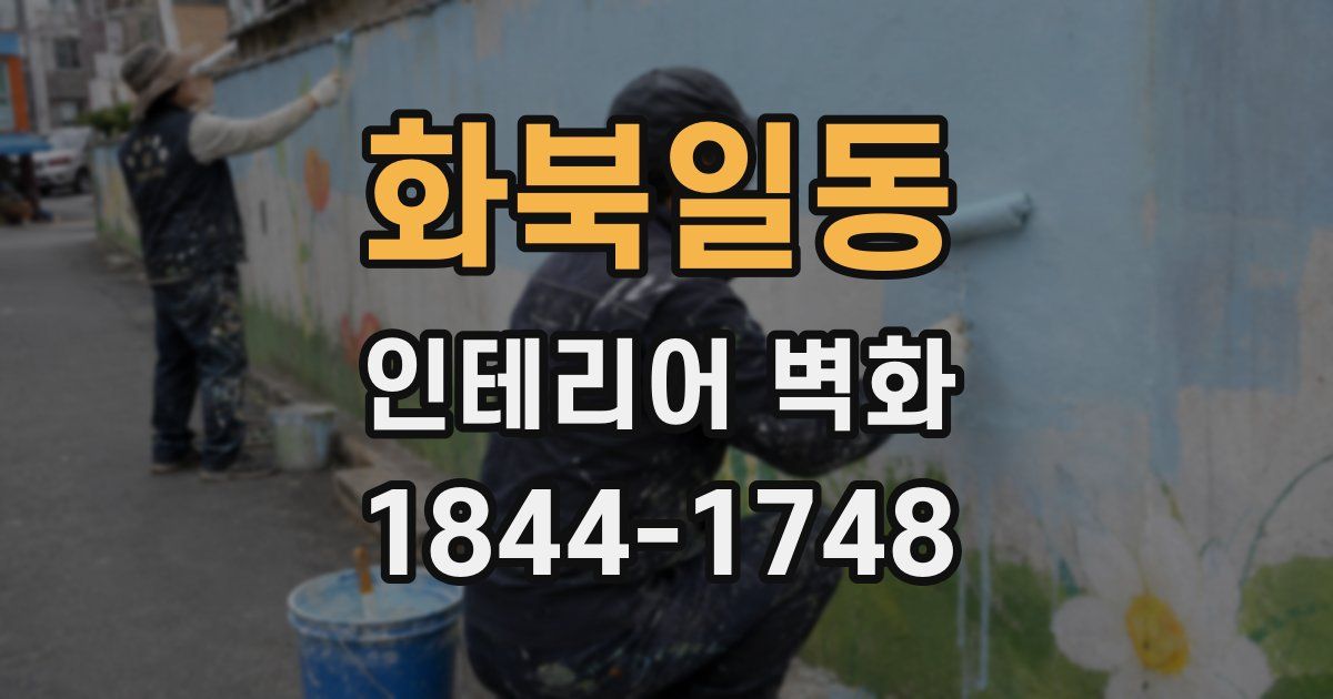 화북일동 인테리어 벽화