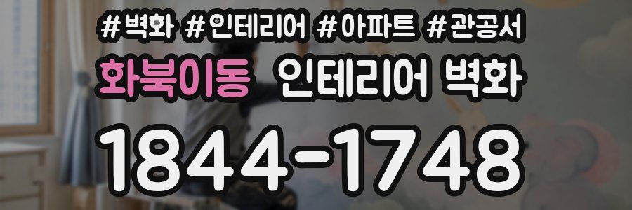 화북이동 인테리어 벽화