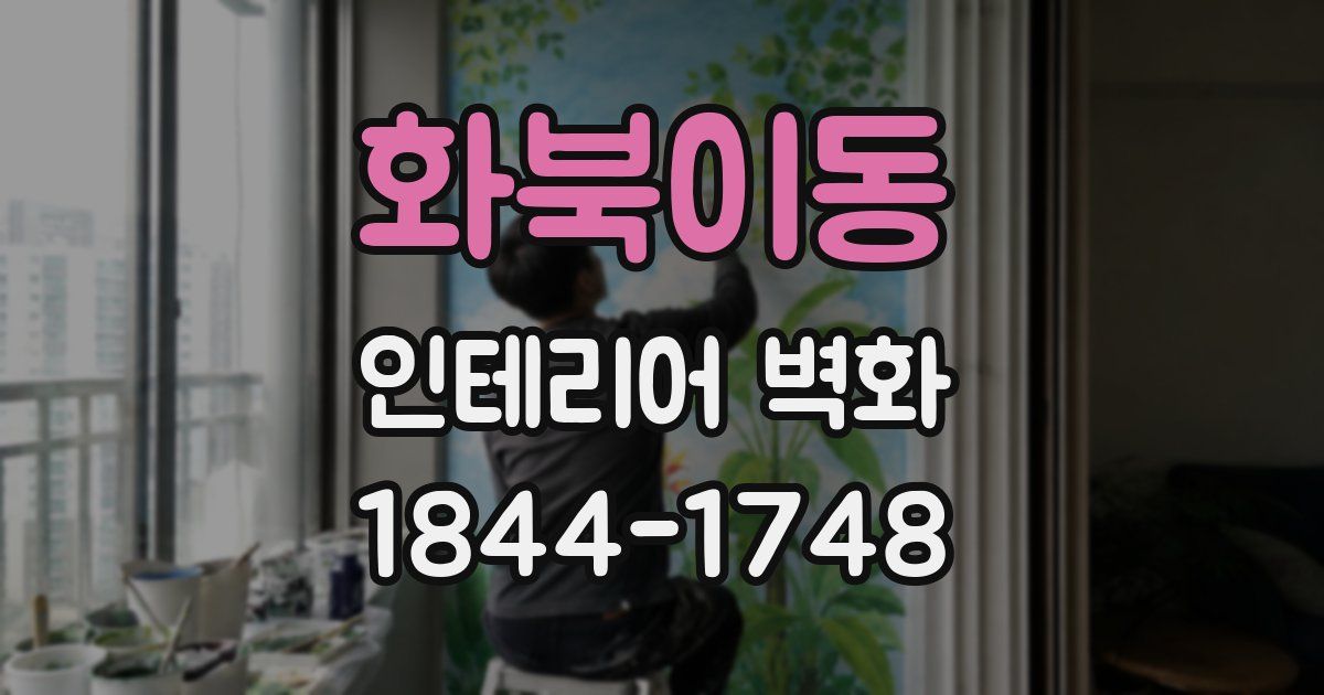 화북이동 인테리어 벽화