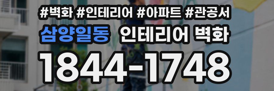 삼양일동 인테리어 벽화