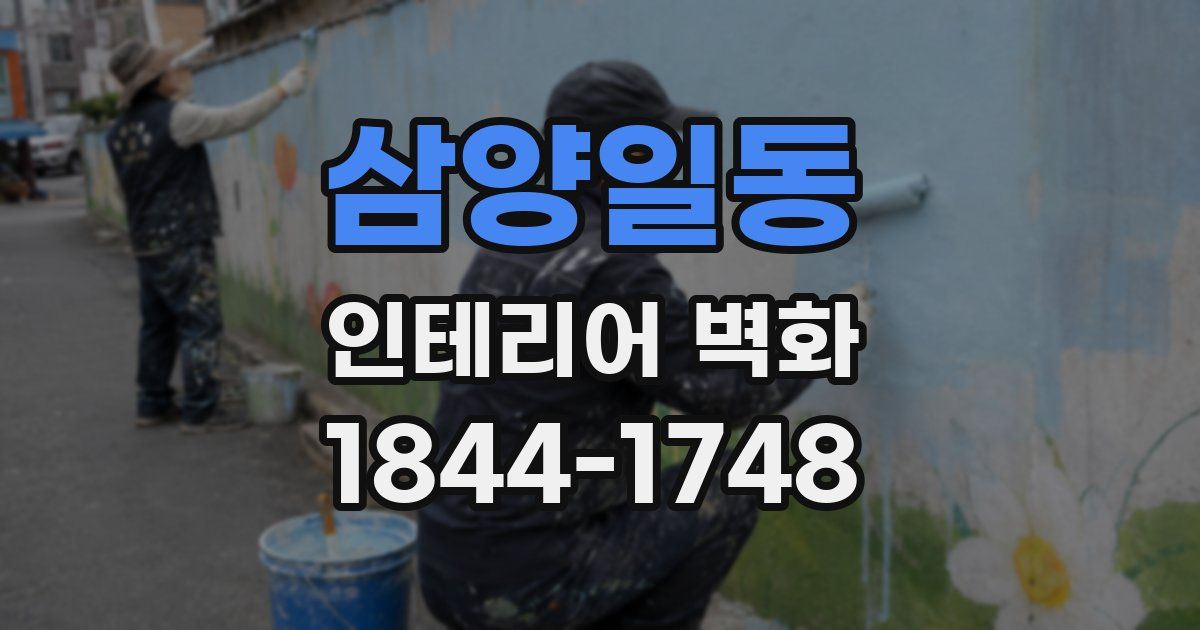 삼양일동 인테리어 벽화