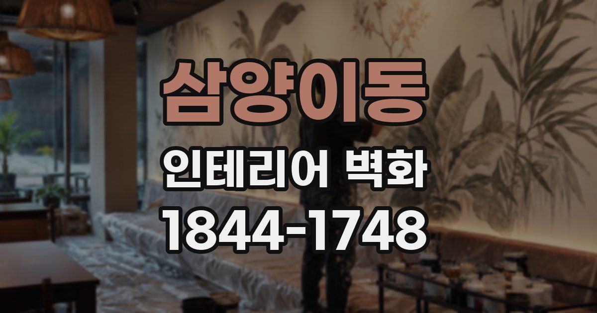 삼양이동 인테리어 벽화