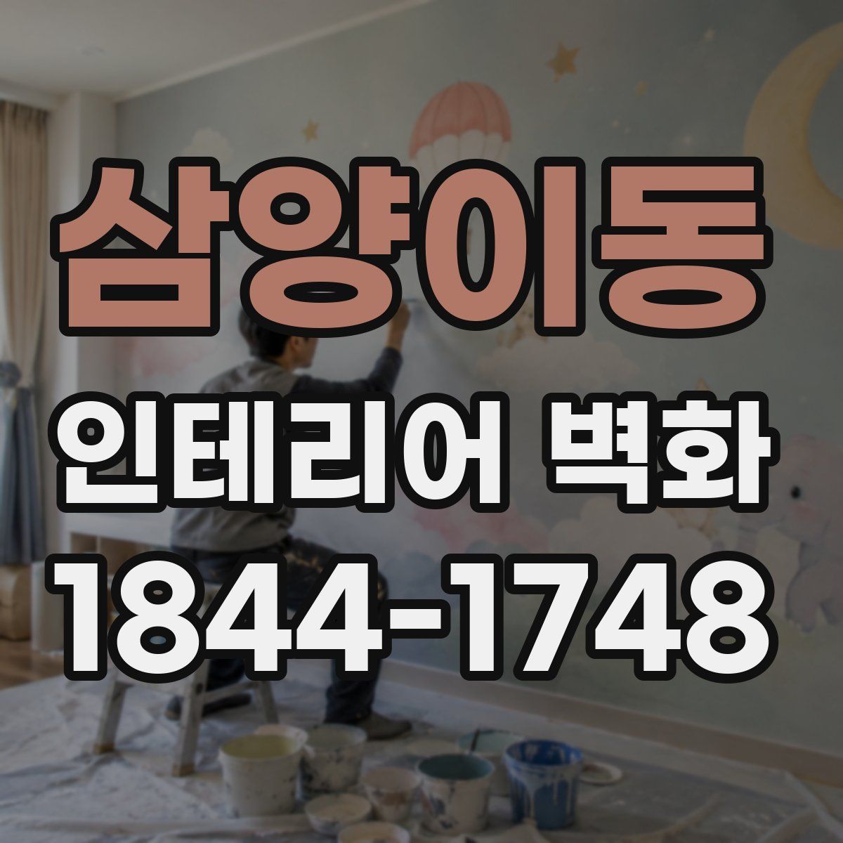 삼양이동 인테리어 벽화