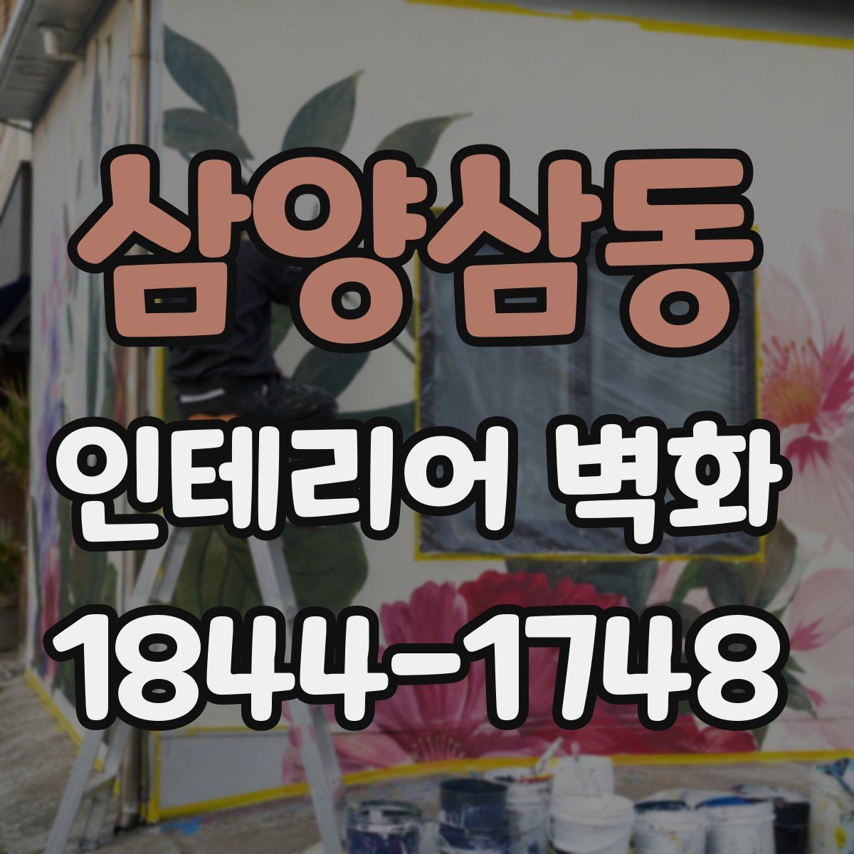 삼양삼동 인테리어 벽화